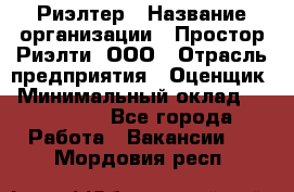 Риэлтер › Название организации ­ Простор-Риэлти, ООО › Отрасль предприятия ­ Оценщик › Минимальный оклад ­ 150 000 - Все города Работа » Вакансии   . Мордовия респ.
